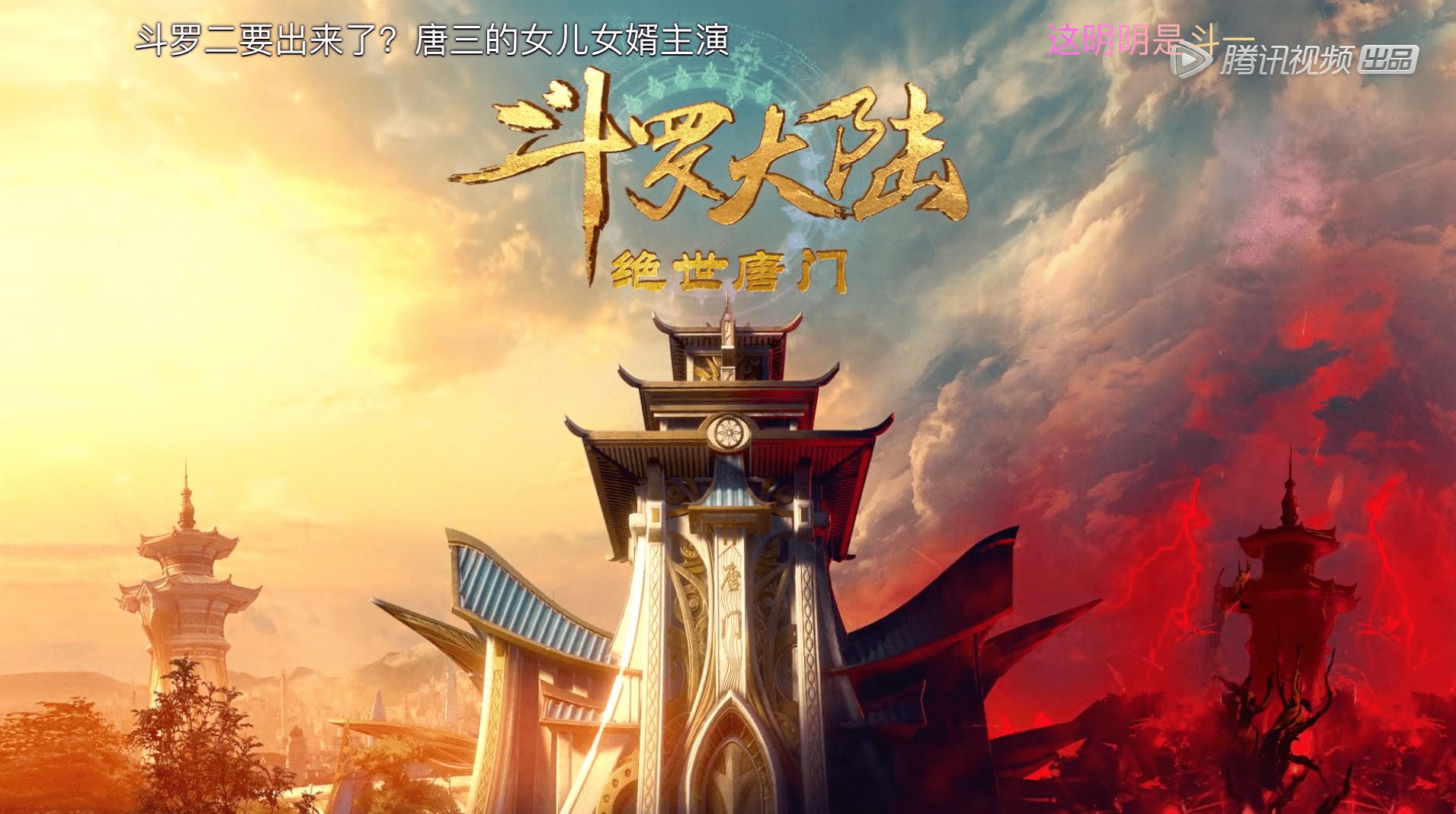 来袭|斗罗大陆2《绝世唐门》来袭！唐家三少亲自宣传，粉丝：啃老本