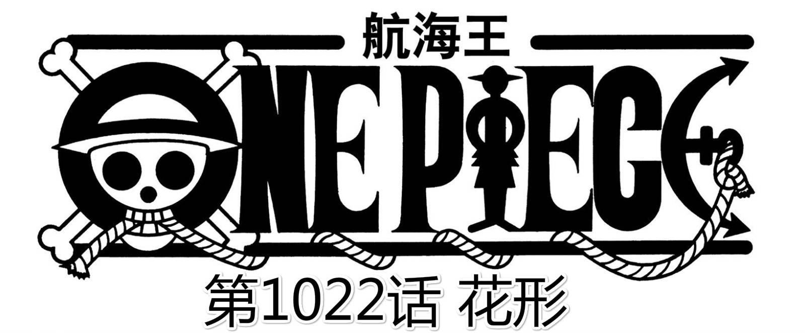 海贼王1022话情报 凌空六子全灭 基德被霍金斯陷害 基拉危险了 蜘蛛