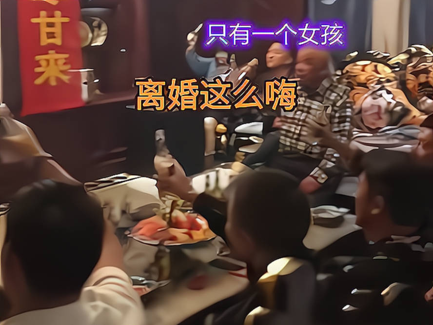 分得了多少家产广西女子开party庆祝离婚站在椅子上又唱又跳