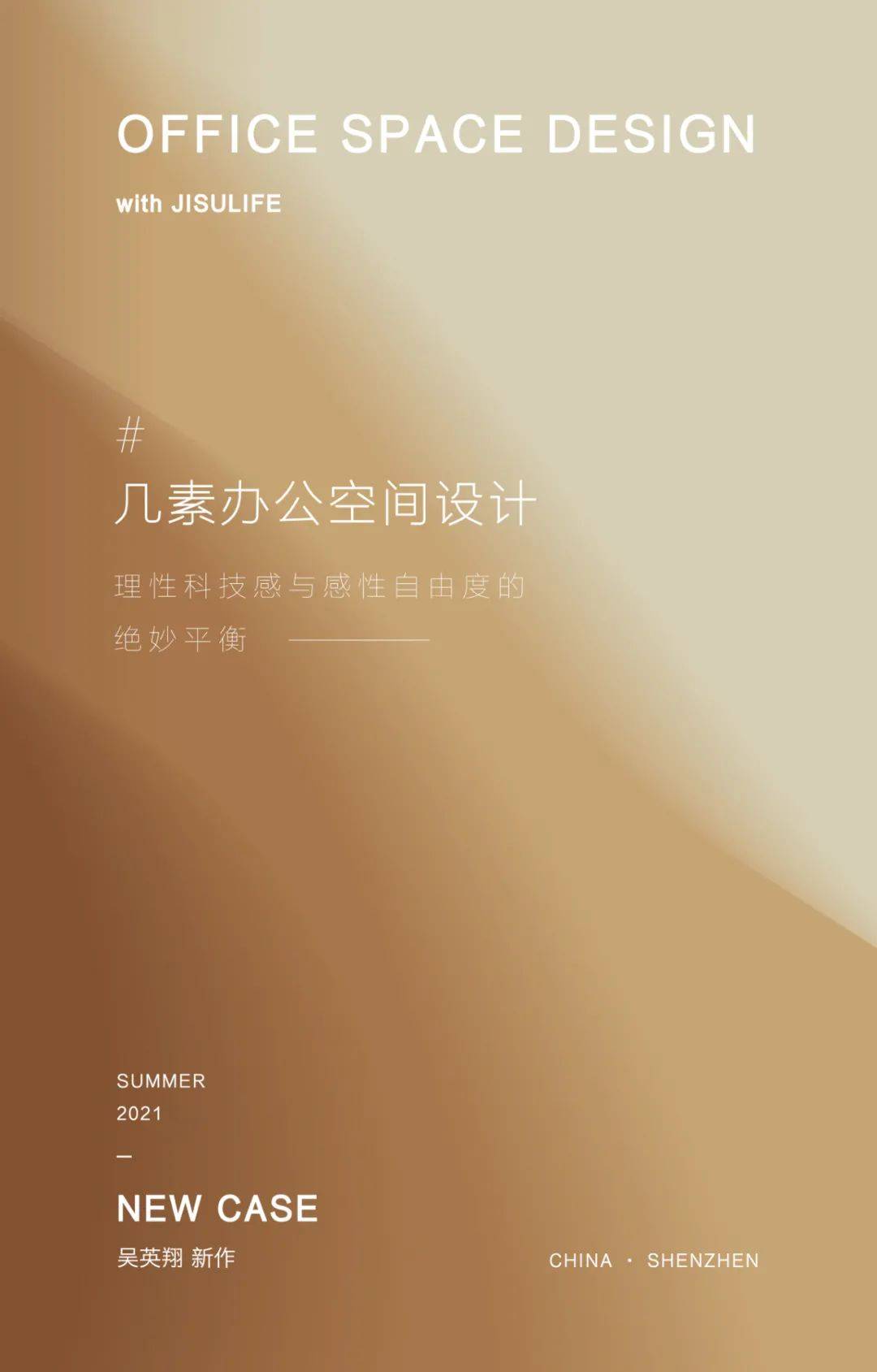 the|吴英翔新作｜JISULIFE几素办公空间设计X理性科技感与舒适自然的绝妙平衡