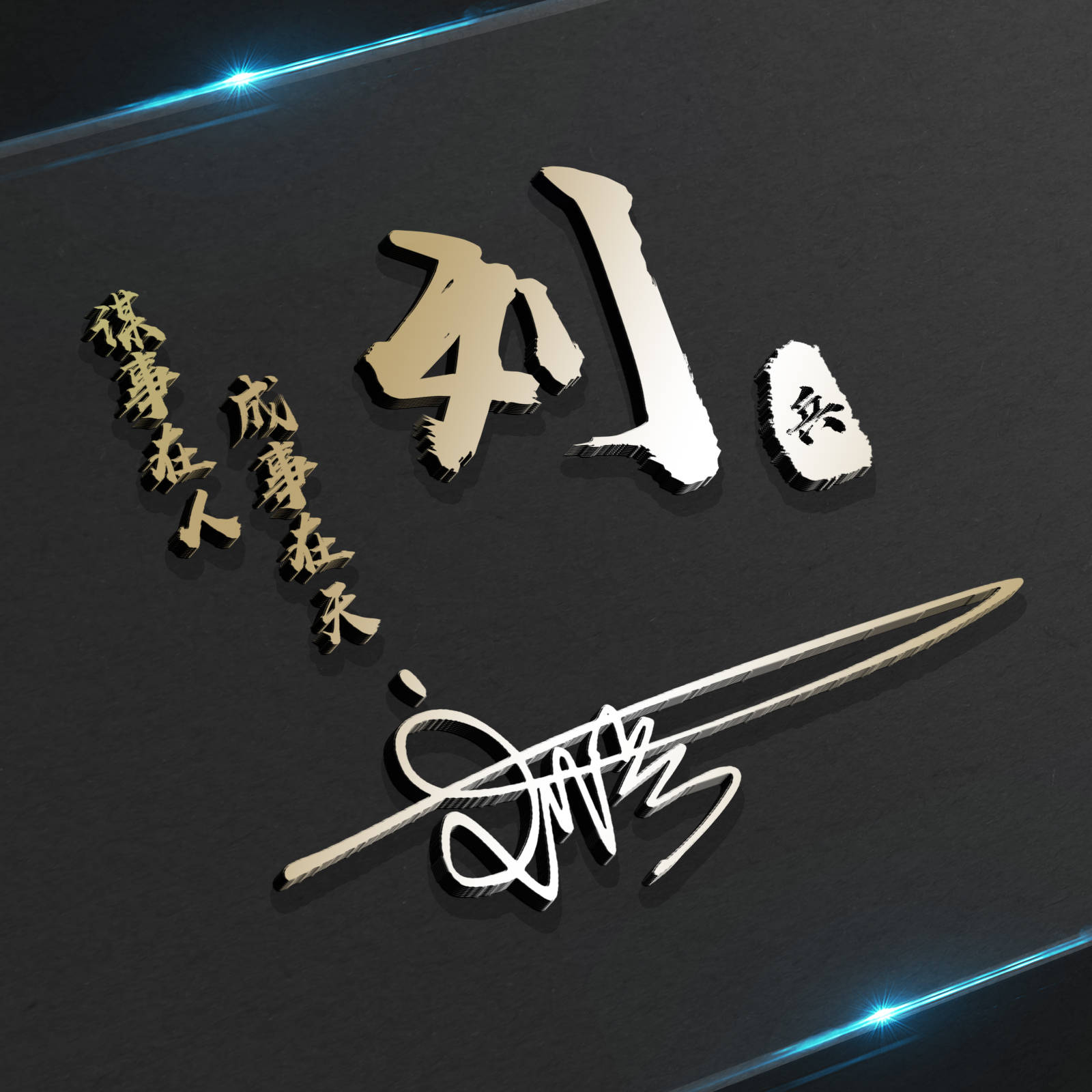 明煊|2021微信头像就要高端大气，超好看的40张3D签名头像，喜欢请带走