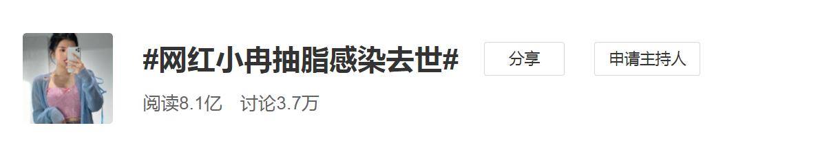 因为|网红整容感染去世！在颜值焦虑的当下，给女性敲响了一记警钟