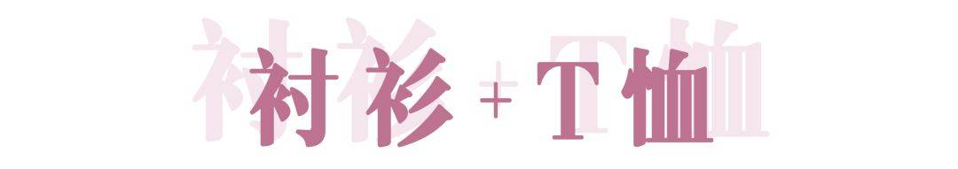 赵佳丽|早秋最时髦的衬衫,你get了几件?