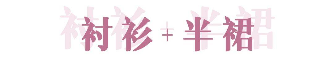 赵佳丽|早秋最时髦的衬衫，你get了几件？