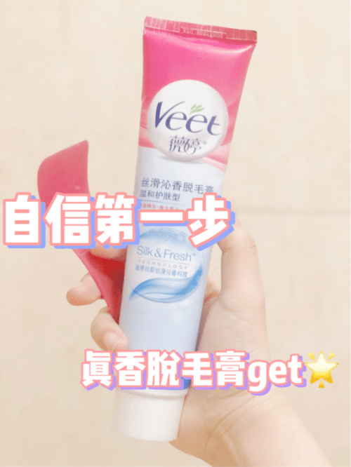 薇婷|Veet薇婷脱毛膏，来自法国的脱毛神器