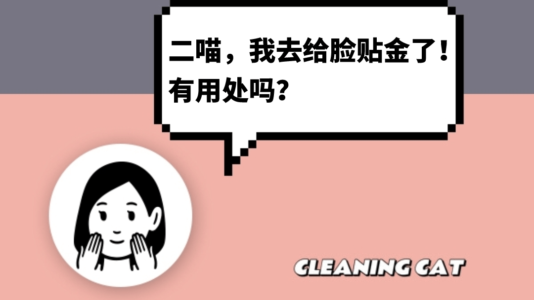 智商|喵拾柒护肤课丨风很大的“金箔美容”是智商税吗？