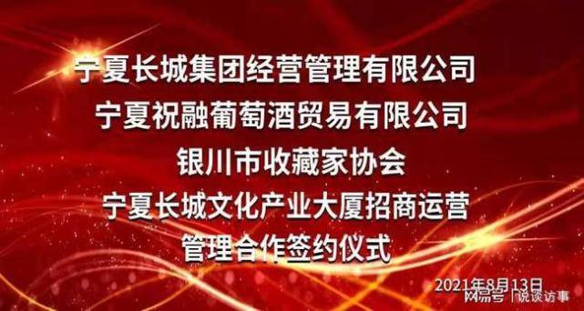 运营|宁夏长城大厦与祝融集团招商运营签约仪式圆满成功_说谈访事
