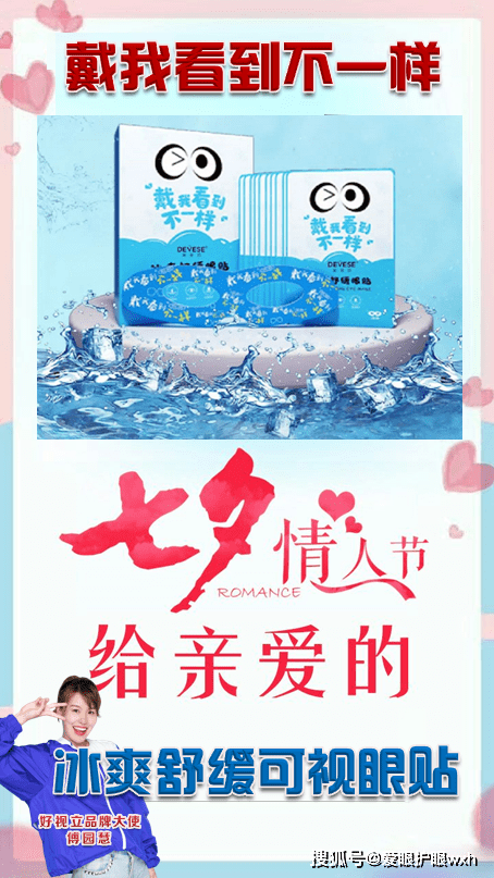 因为|戴我看到不一样，七夕致爱冰爽可视眼贴，让EYE更清晰！
