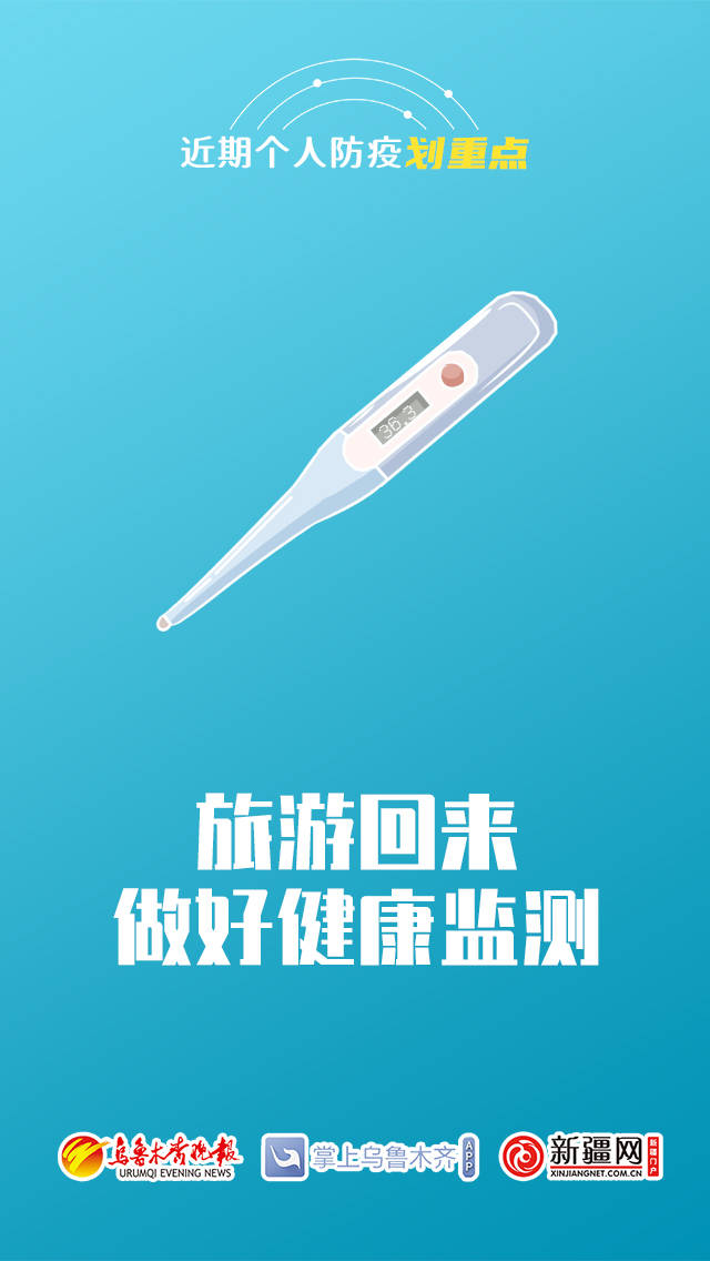 重点|【近期个人防疫划重点】旅游回来做好健康监测