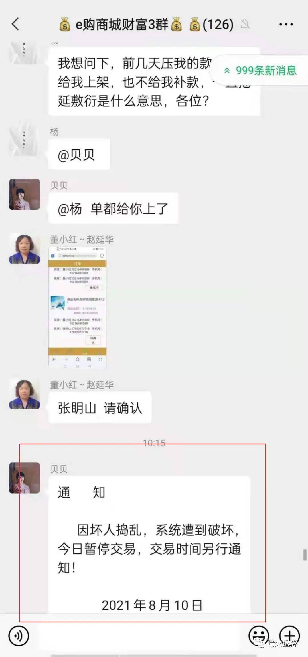“恒祥商城”拍卖资金盘彻底暴雷 郭玉珍收割一批韭菜(图3)