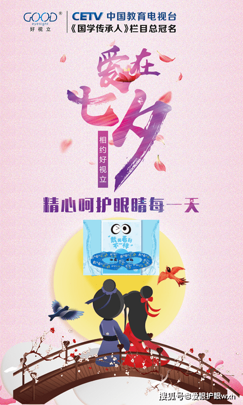 因为|戴我看到不一样，七夕致爱冰爽可视眼贴，让EYE更清晰！