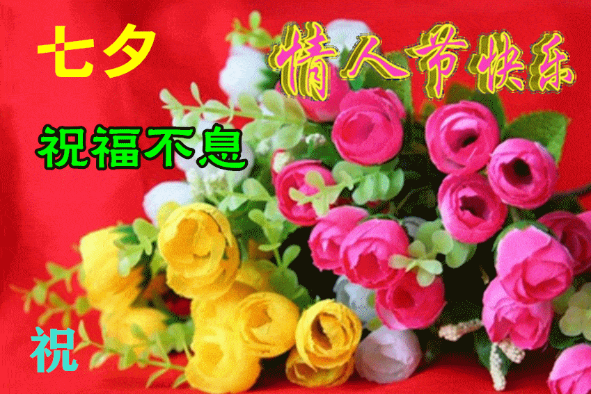 原创七夕情人节特别漂亮的图片鲜花带字七夕情人节祝福语图片动态表情