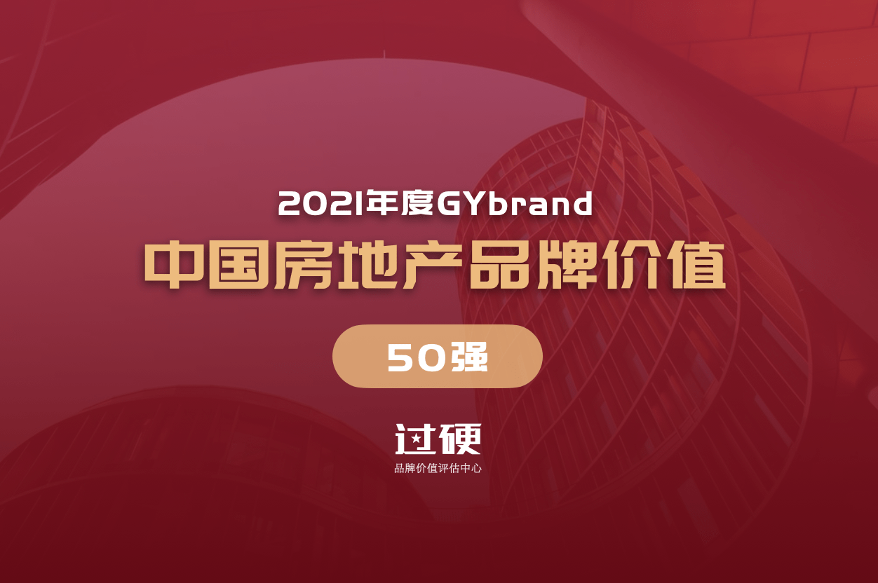 房地产品牌排行_2021中国房地产品牌价值排行榜中国房地产企业排名100强