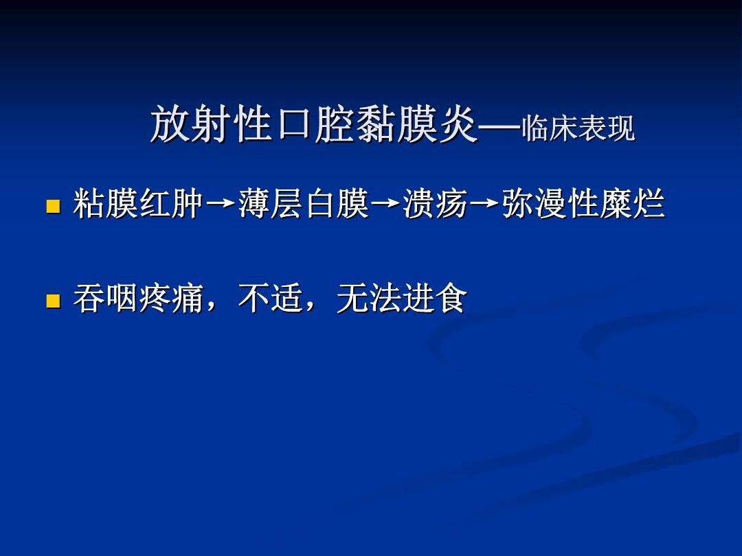 癌症放療出現口腔黏膜炎怎麼辦這一治法可減毒增效