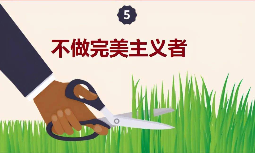 消除你身上的"完美主义者"具有完美主义倾向的人,他们这种心理很大