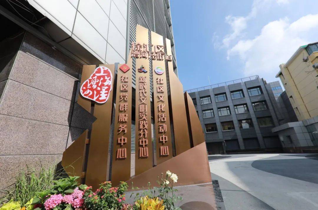 这个党群服务中心充满"家"的味道_漕河泾街道