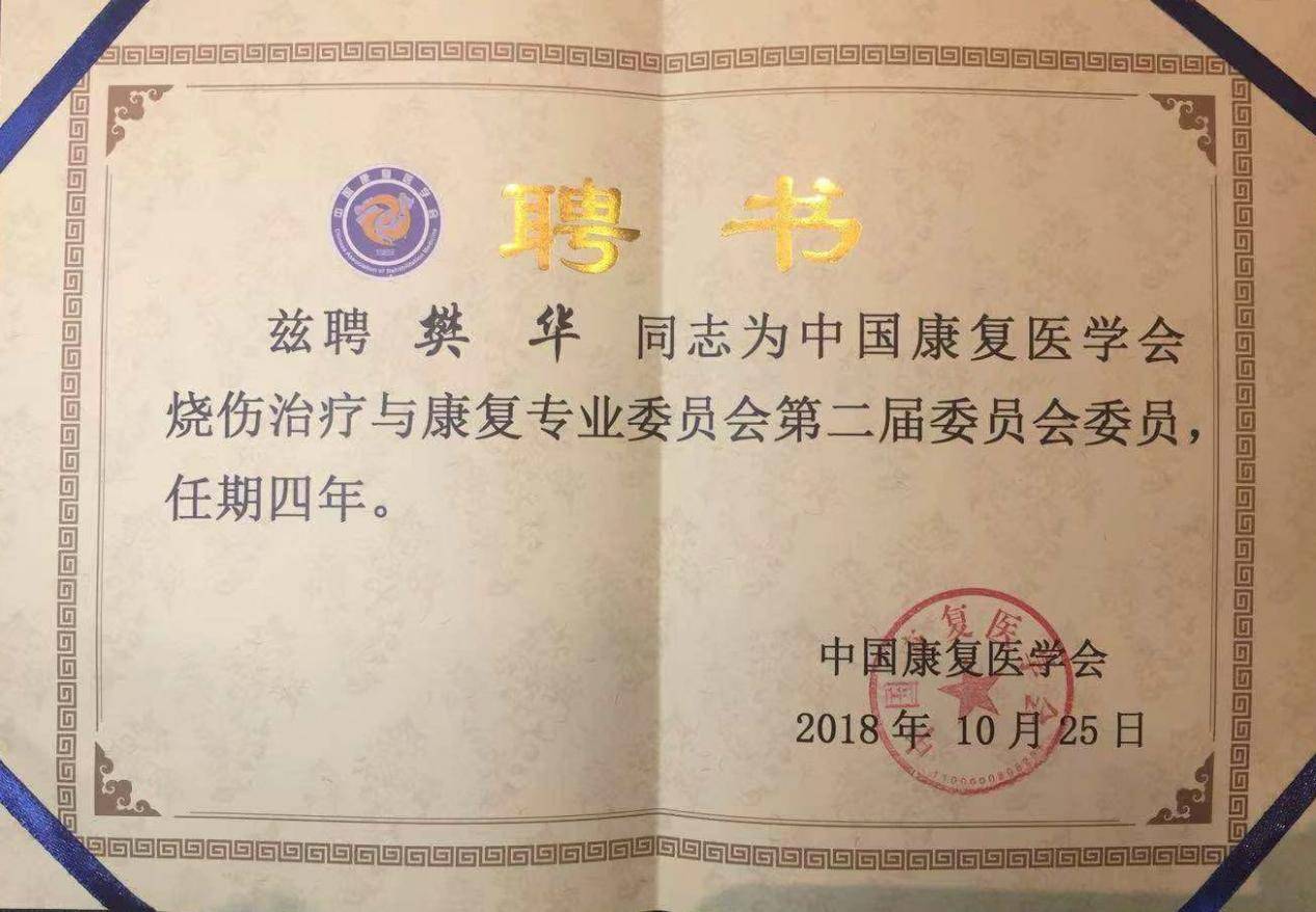 中国|上海正璞周宏礽院长受邀出席中国康复医学会修复重建外科交流会