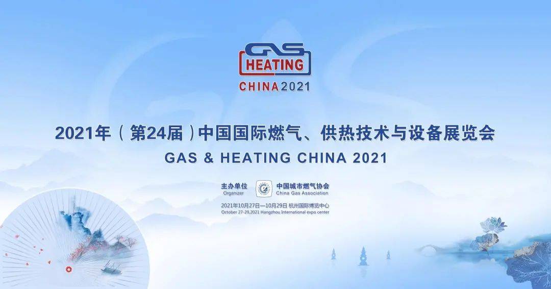 国际|金申密封邀您参展2021年(第24届) 中国国际燃气、供热技术与设备展览会