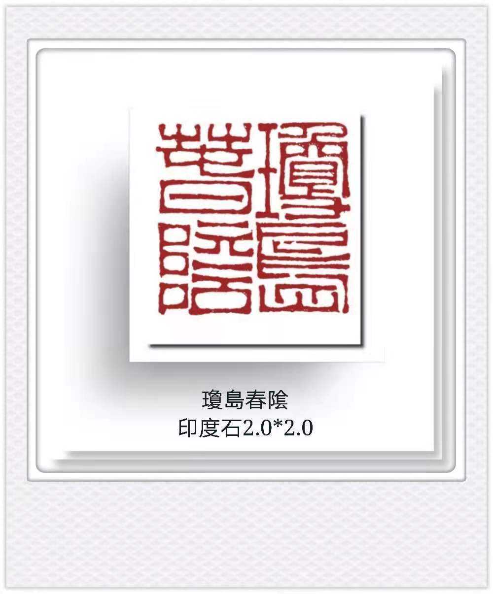 艺术家王燕云“燕京八景”篆刻，不一样的景象一样的精彩