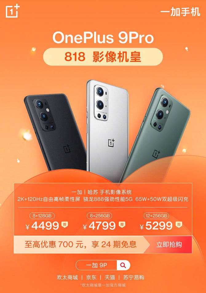 影像|一加放出818福利：全方位顶级的一加 9 Pro最高优惠700元