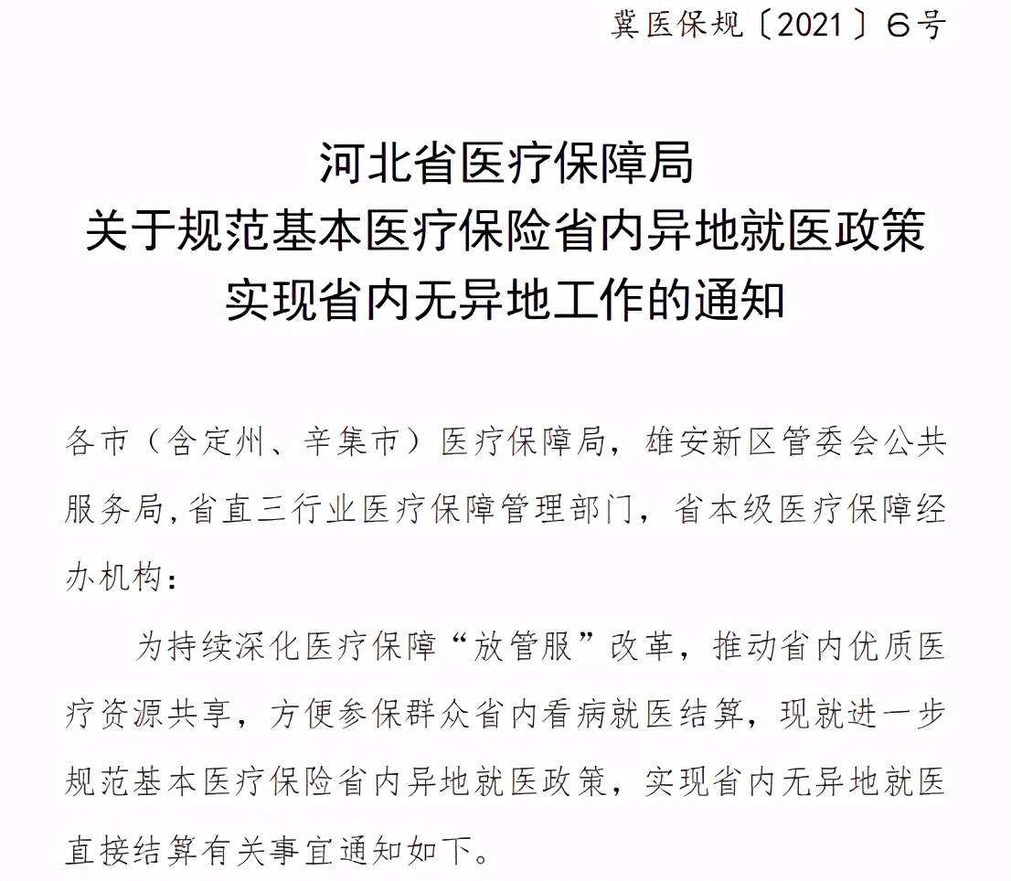 规范基本医疗保险省内异地就医政策,实现省内无异地就医直接结算,河北