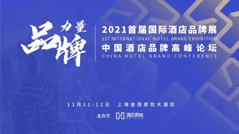 2021首届国际酒店品牌展 流程重磅出炉 精准对接酒店投资人 酒店业