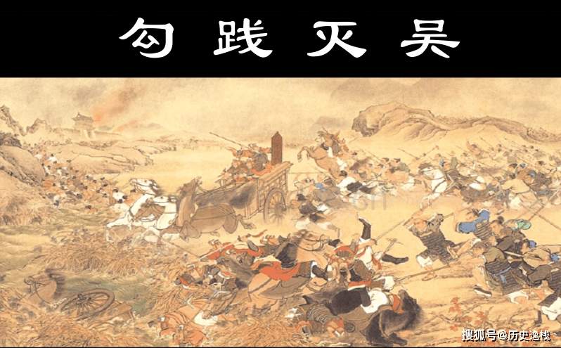 两个狠人的对决吴王夫差vs越王勾践