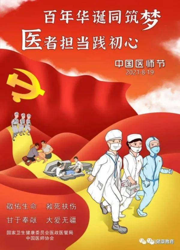 21年8月19日第4个中国医师节主题 百年华诞同筑梦医者担当践初心 人民