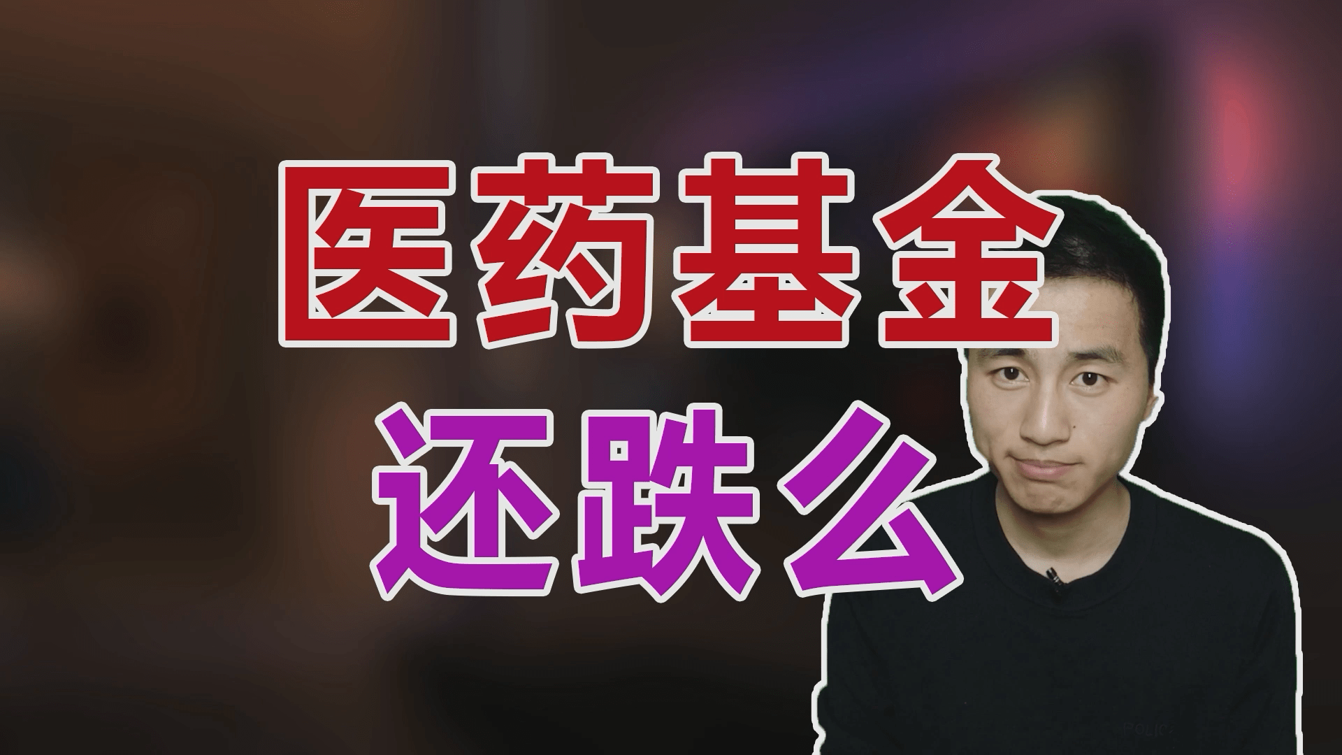 反弹医药基金可以上车了么