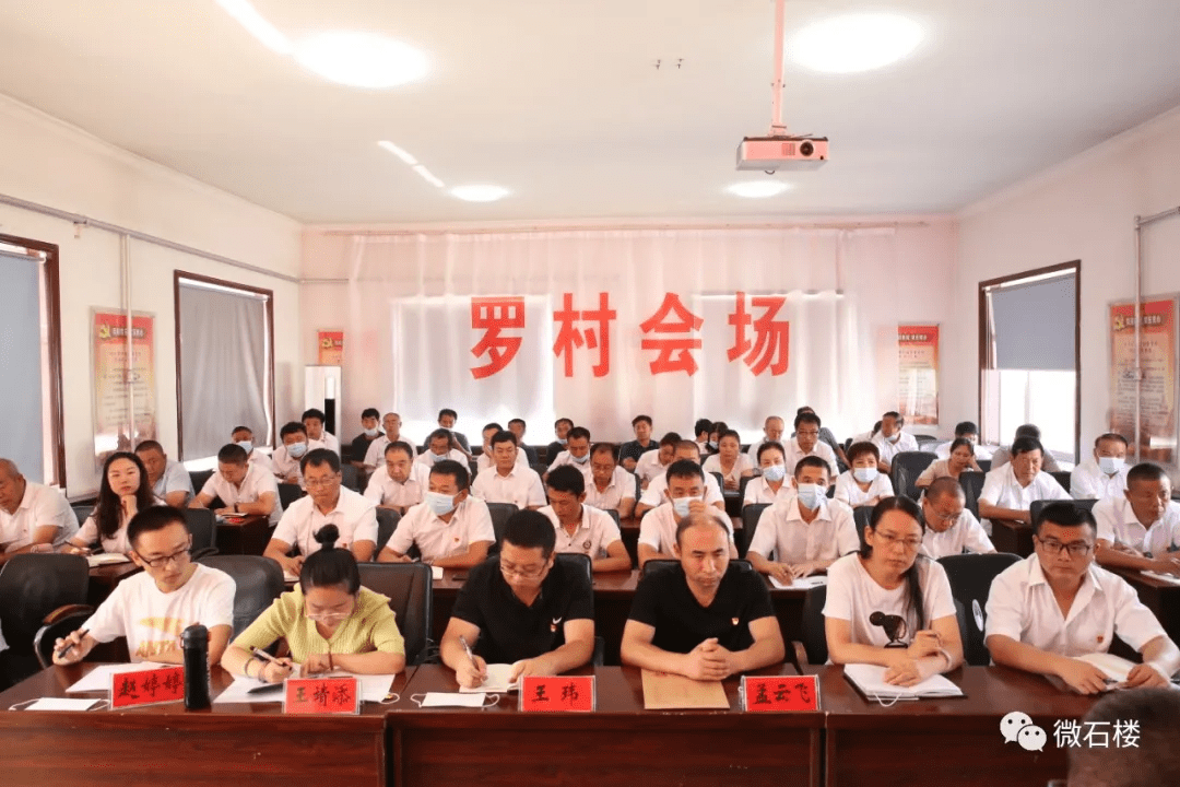 石楼县罗村镇召开2021年上半年目标责任制考核大会