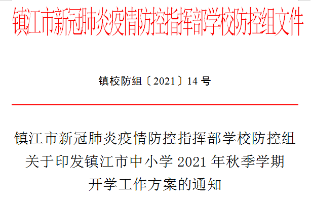 全市|江苏多地2021年中小学开学时间确定，这些地方9月1日开学