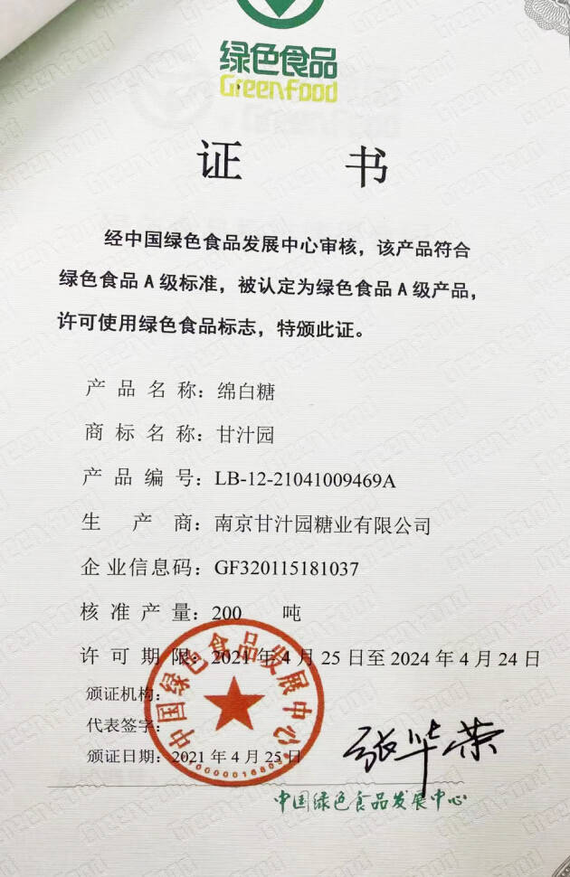 甘汁园白糖冰糖等产品再获绿色食品认证