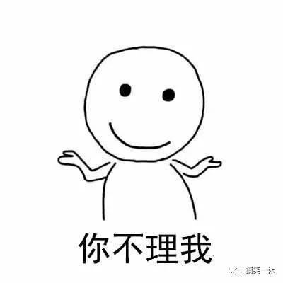 买点|你不理我,我也不理你,你一理我......