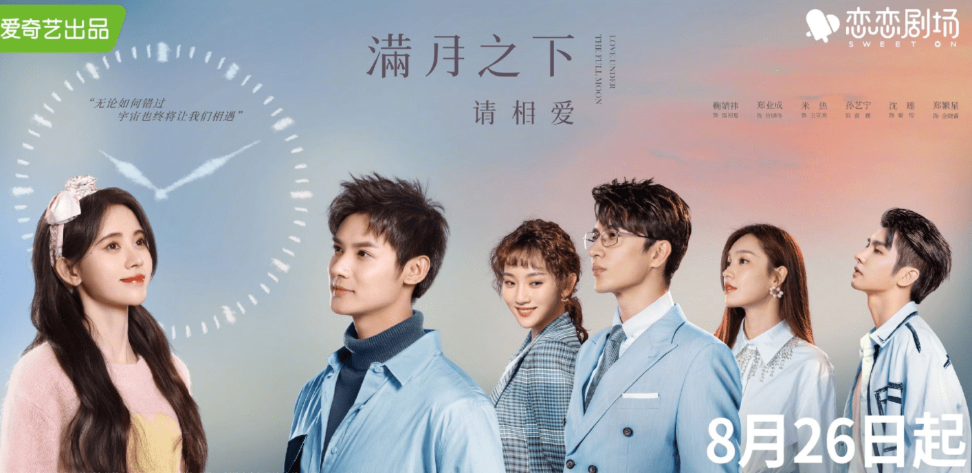 演技|鞠婧祎、郑业成《满月之下请相爱》定档,期待一场宇宙牵线的恋爱