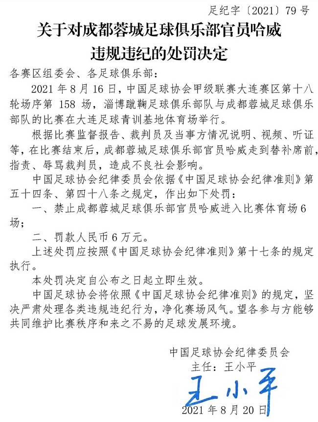 足協罰單：成都蓉城官員辱罵裁判 被停賽6場罰款6萬