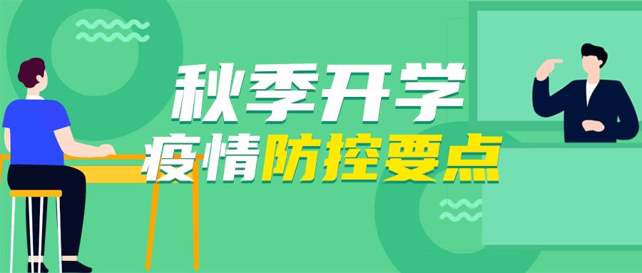 开学季共防疫面对新冠开学应该怎么做