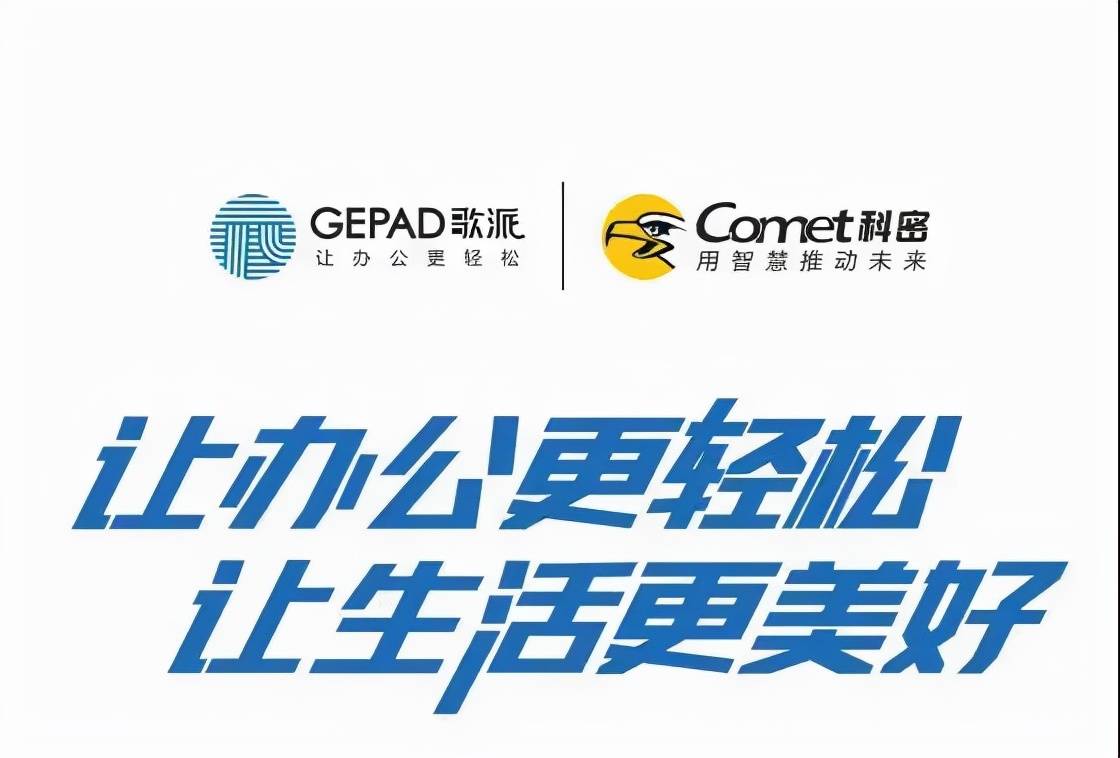 相信在接下来全国大中城市举办的品牌市场推广会中,科密和歌派都将