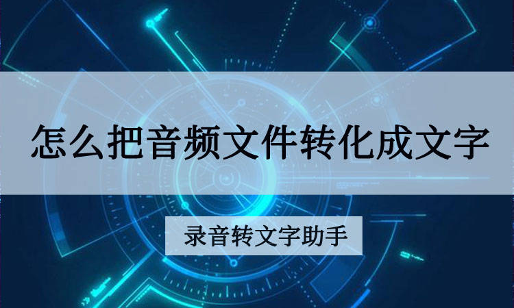 怎么把手机下载的音频文件转化成文字?