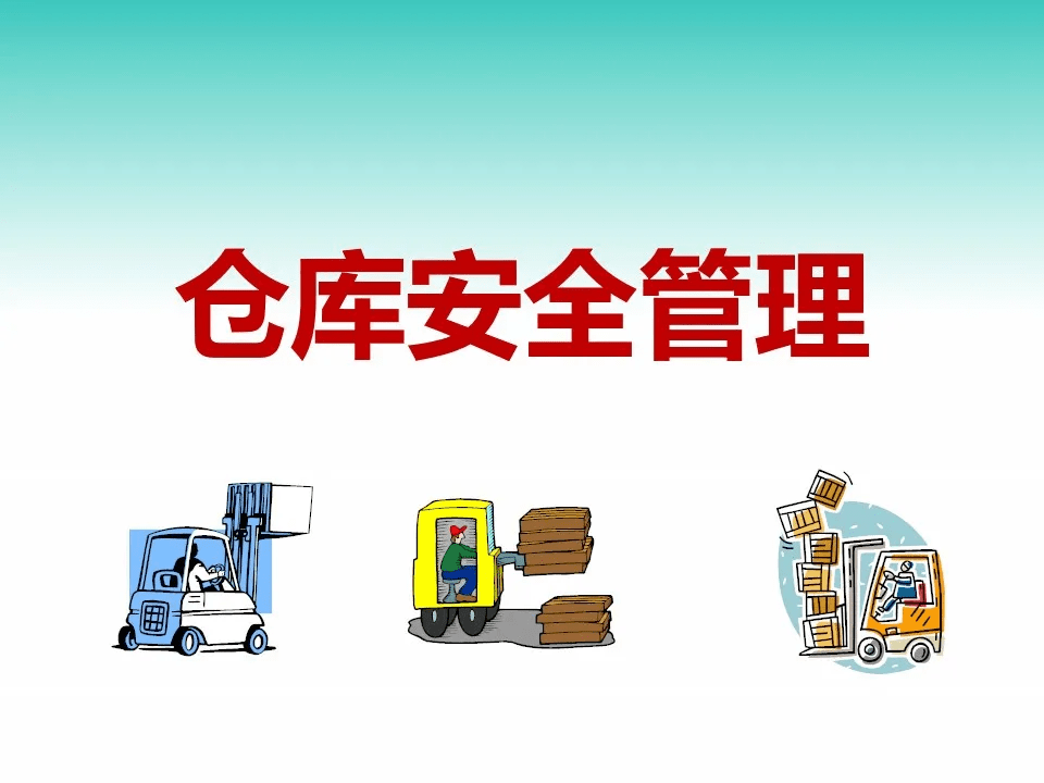 pptx仓库安全管理附下载