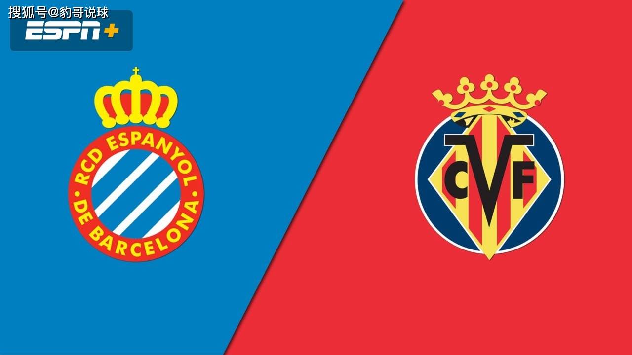 西甲 赛事前瞻 西班牙人vs比利亚雷亚尔 狭路相逢勇者胜 比赛