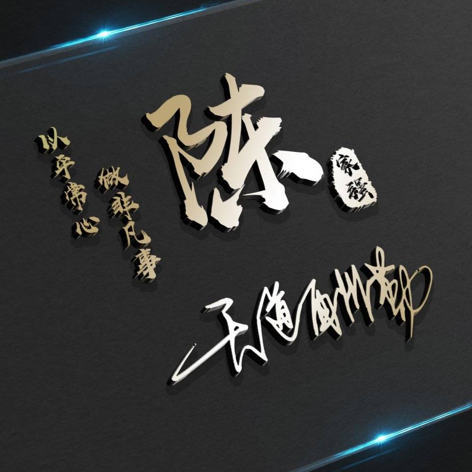 明煊|2021励志3D个性签名头像，超好看，快来换个微信头像吧！