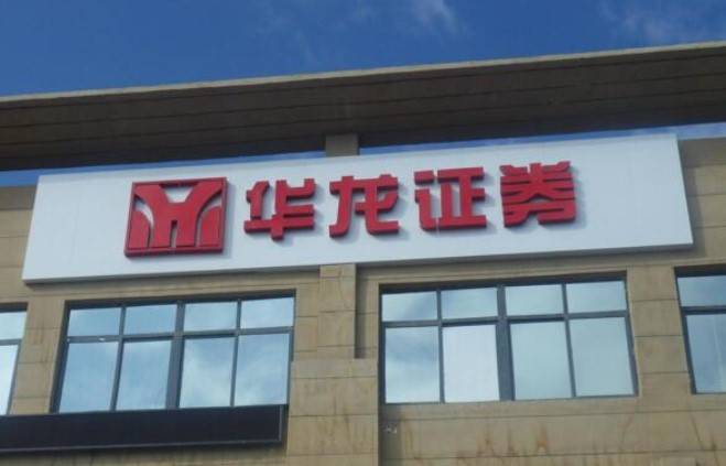 深陷调查风暴的华龙证券,ipo之路还能顺利吗?_蓝山