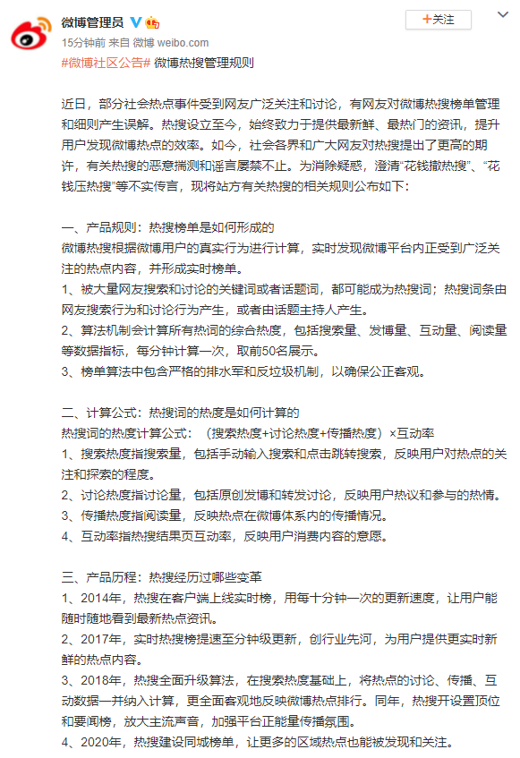榜单|新浪微博澄清“花钱撤热搜、压热搜”等传言，公布热搜规则