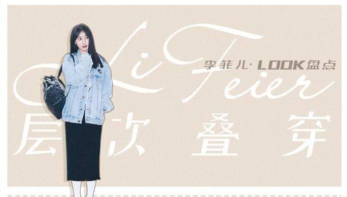 休闲风|32岁李菲儿的机场穿搭示范，36套不同风格，时髦时尚又不失少女味