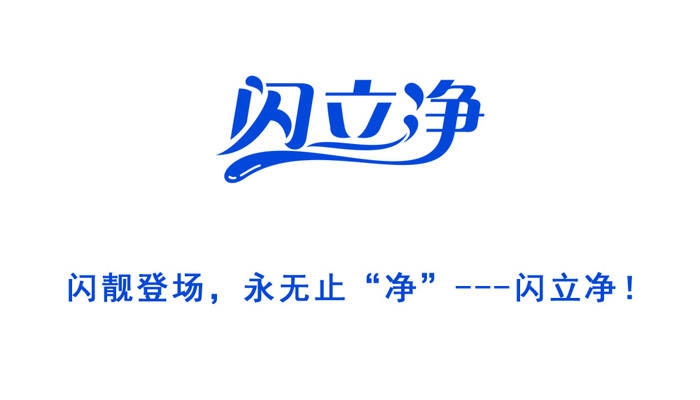 生活|向生活致“净”,让健康永恒