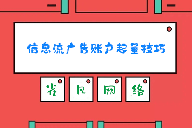 信息流广告账户起量技巧