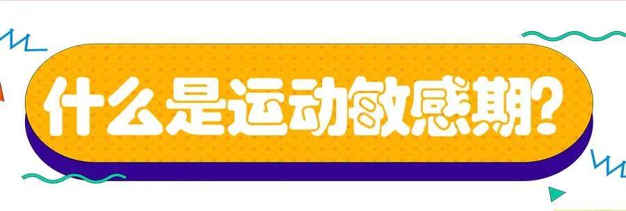 后果|孩子老乱扔东西，是进入了运动敏感期？做好运动启蒙影响孩子一生