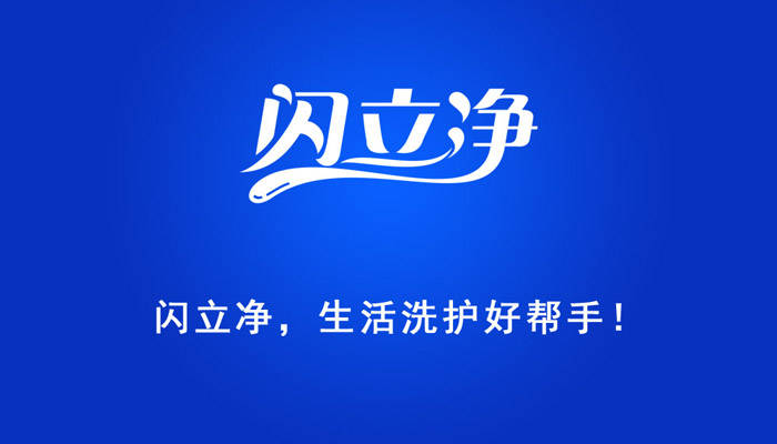 生活|向生活致“净”,让健康永恒