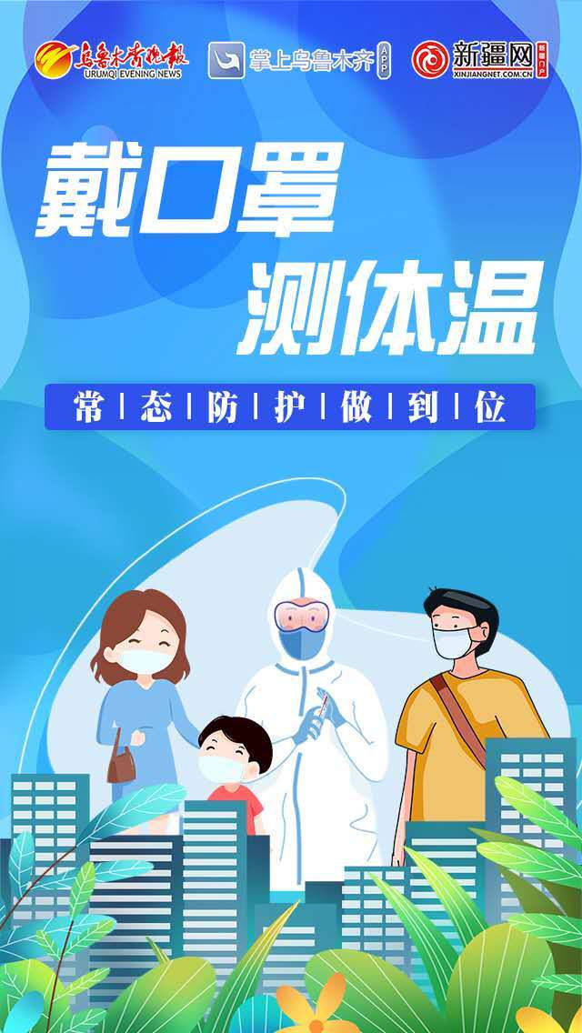 常态|戴口罩 测体温 常态防护做到位