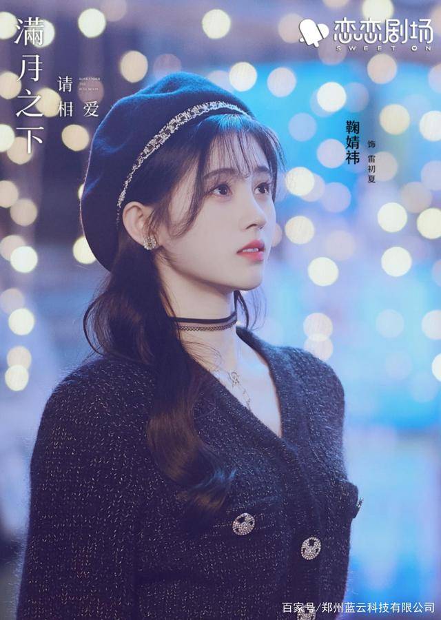 鞠婧祎|电视剧《满月之下请相爱》鞠婧祎也太好看了吧~~